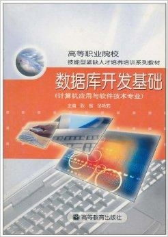 数据库开发基础 计算机应用与软件技术专业核心课程解析